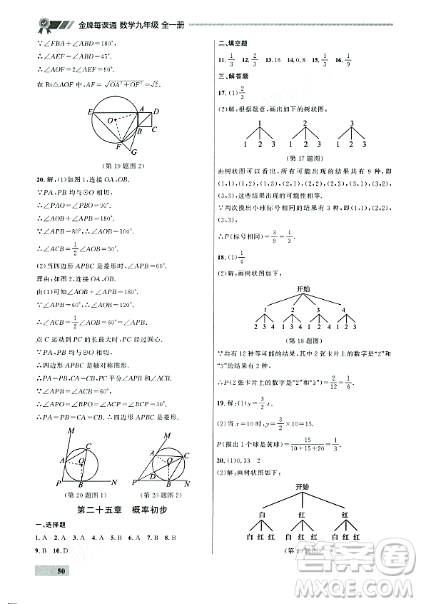 大連出版社2023年秋點石成金金牌每課通九年級數(shù)學(xué)全一冊人教版遼寧專版答案