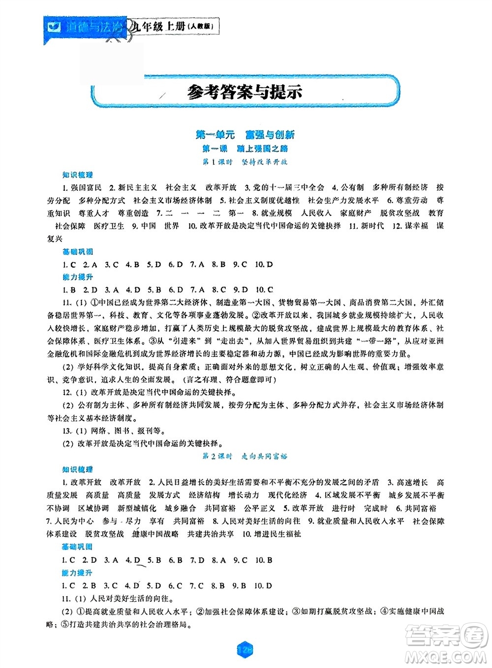 遼海出版社2023年秋新課程道德與法治能力培養(yǎng)九年級(jí)上冊(cè)人教版參考答案