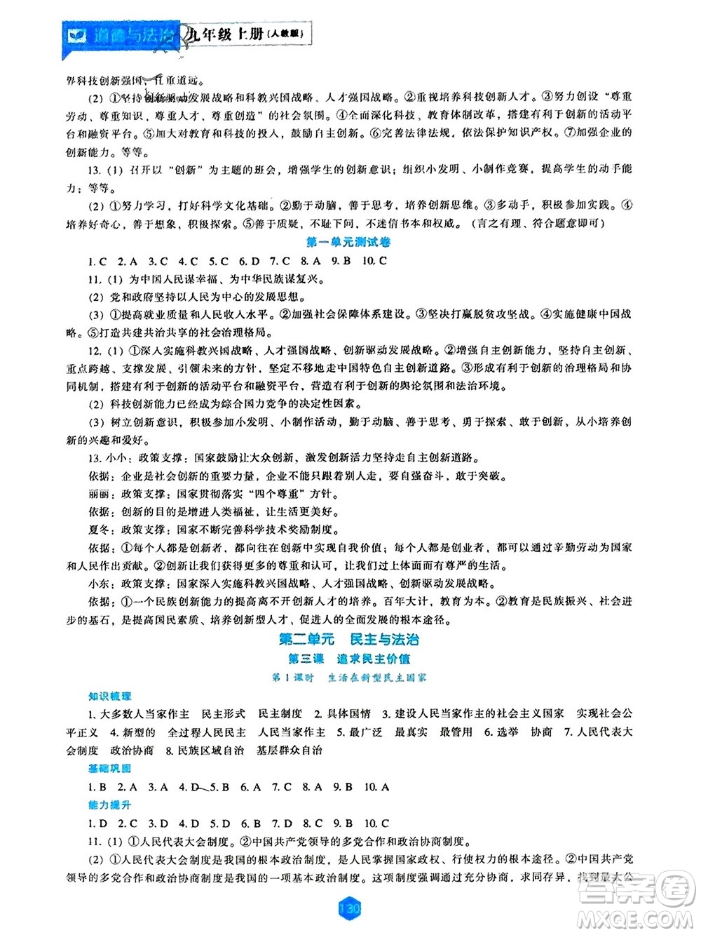 遼海出版社2023年秋新課程道德與法治能力培養(yǎng)九年級(jí)上冊(cè)人教版參考答案