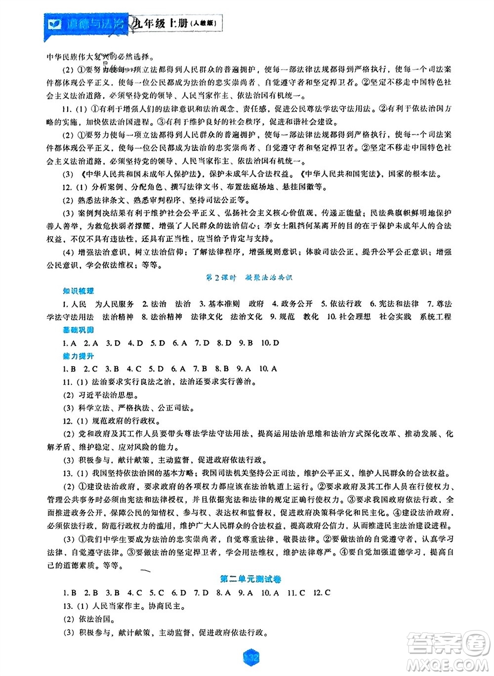 遼海出版社2023年秋新課程道德與法治能力培養(yǎng)九年級(jí)上冊(cè)人教版參考答案