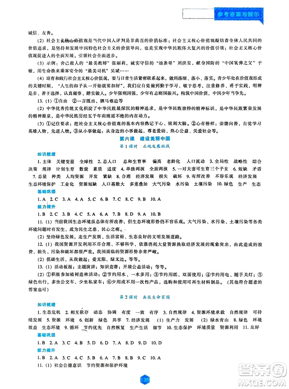 遼海出版社2023年秋新課程道德與法治能力培養(yǎng)九年級(jí)上冊(cè)人教版參考答案