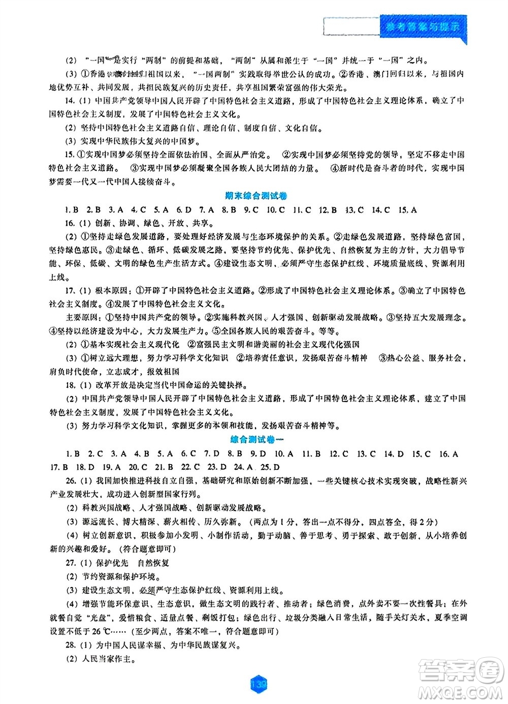 遼海出版社2023年秋新課程道德與法治能力培養(yǎng)九年級(jí)上冊(cè)人教版參考答案