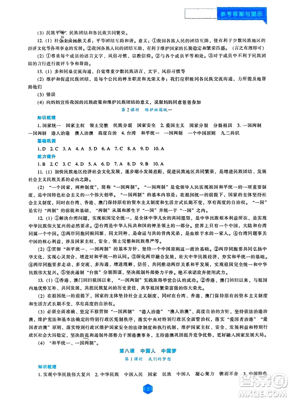 遼海出版社2023年秋新課程道德與法治能力培養(yǎng)九年級(jí)上冊(cè)人教版參考答案