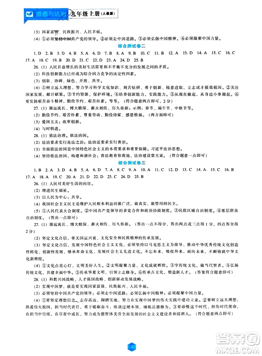 遼海出版社2023年秋新課程道德與法治能力培養(yǎng)九年級(jí)上冊(cè)人教版參考答案