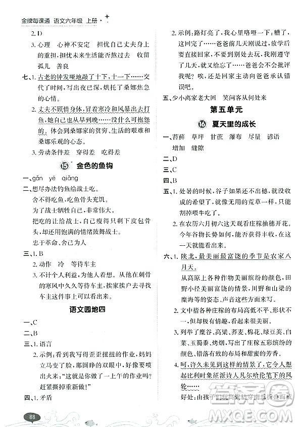 大連出版社2023年秋點(diǎn)石成金金牌每課通六年級(jí)語文上冊(cè)人教版答案