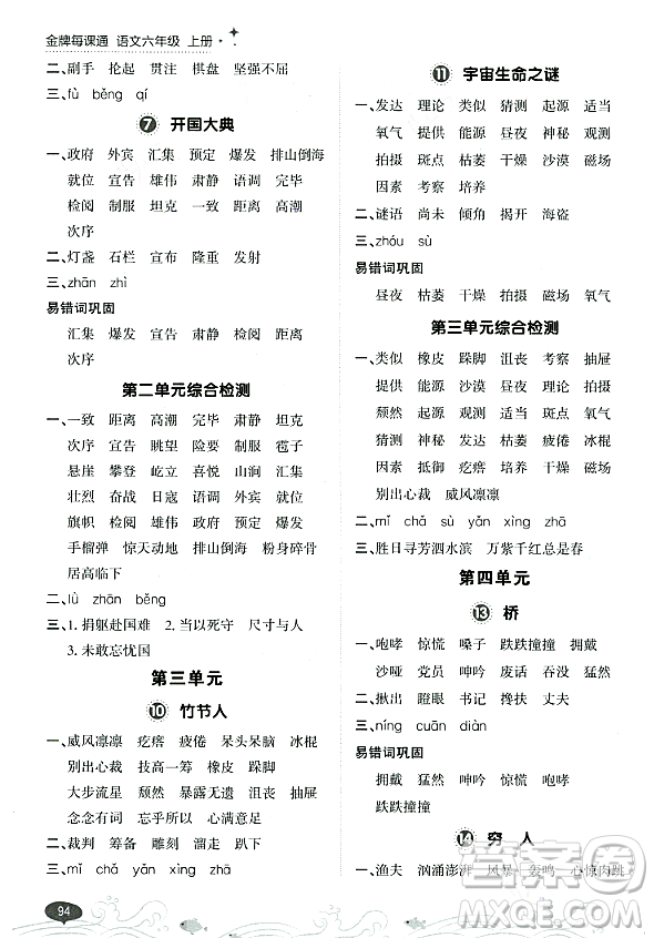 大連出版社2023年秋點(diǎn)石成金金牌每課通六年級(jí)語文上冊(cè)人教版答案