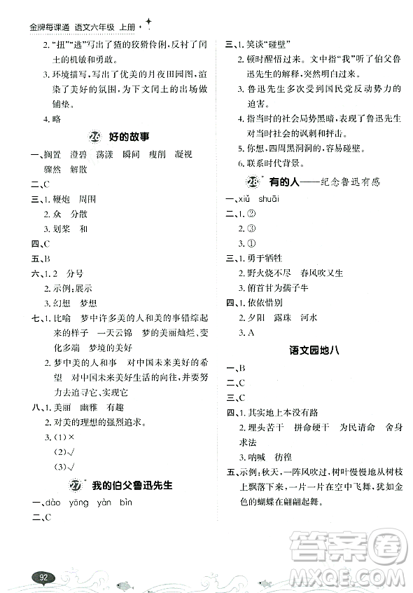 大連出版社2023年秋點(diǎn)石成金金牌每課通六年級(jí)語文上冊(cè)人教版答案