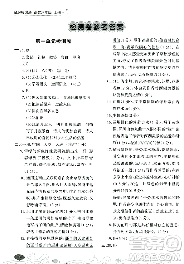 大連出版社2023年秋點(diǎn)石成金金牌每課通六年級(jí)語文上冊(cè)人教版答案