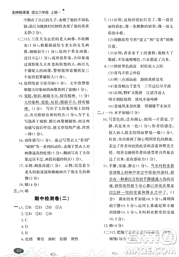 大連出版社2023年秋點(diǎn)石成金金牌每課通六年級(jí)語文上冊(cè)人教版答案