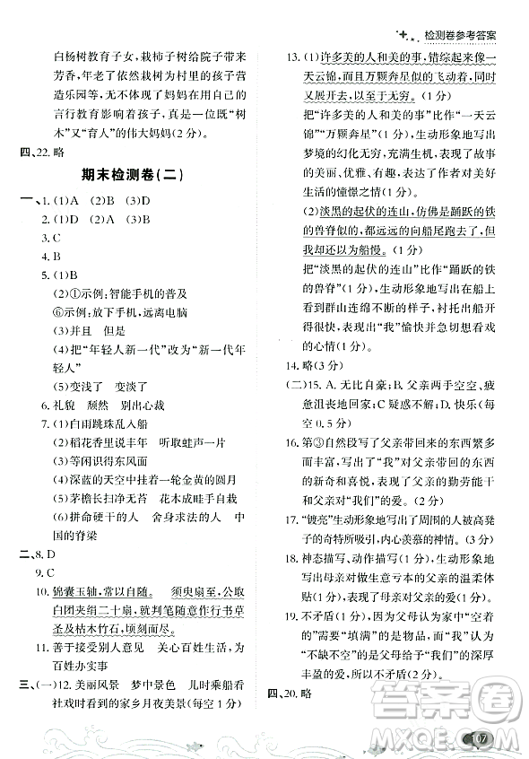 大連出版社2023年秋點(diǎn)石成金金牌每課通六年級(jí)語文上冊(cè)人教版答案