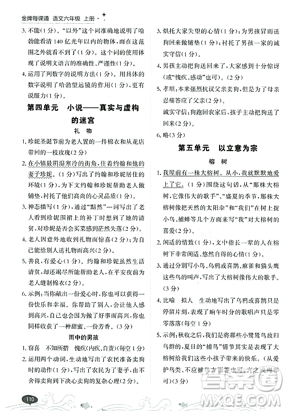 大連出版社2023年秋點(diǎn)石成金金牌每課通六年級(jí)語文上冊(cè)人教版答案