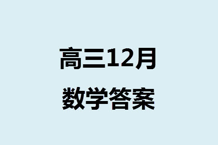 開封市2024屆高三上學(xué)期12月第一次模擬考試數(shù)學(xué)參考答案