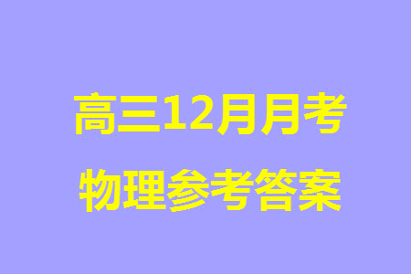 重慶市梁平區(qū)2024屆高三上學期第二次調(diào)研考試物理參考答案