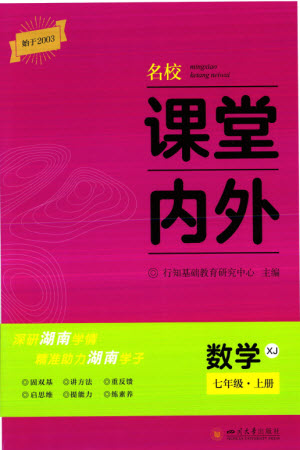 四川大學出版社2023年秋名校課堂內(nèi)外七年級數(shù)學上冊湘教版參考答案