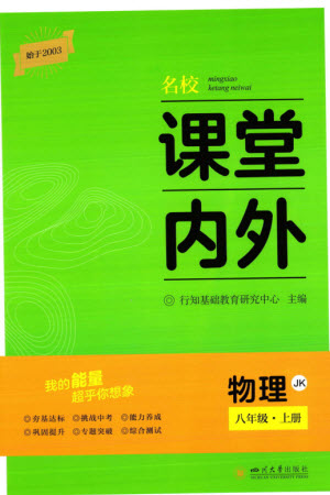 四川大學(xué)出版社2023年秋名校課堂內(nèi)外八年級物理上冊教科版參考答案