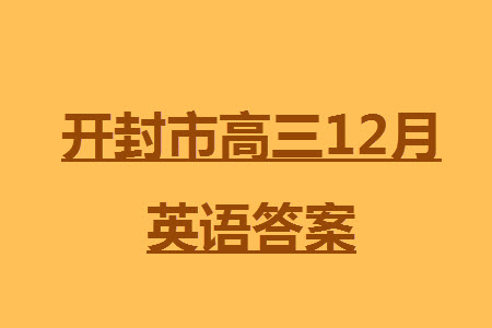 開封市2024屆高三上學(xué)期12月第一次模擬考試英語參考答案