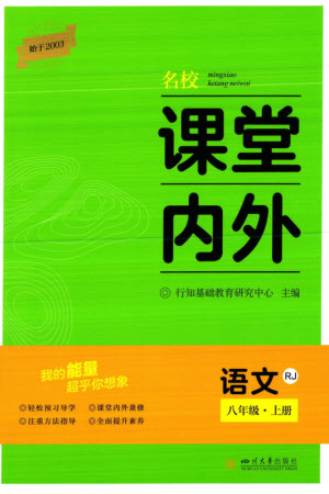 四川大學(xué)出版社2023年秋名校課堂內(nèi)外八年級語文上冊人教版參考答案