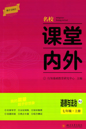 四川大學(xué)出版社2023年秋名校課堂內(nèi)外七年級(jí)道德與法治上冊(cè)人教版參考答案