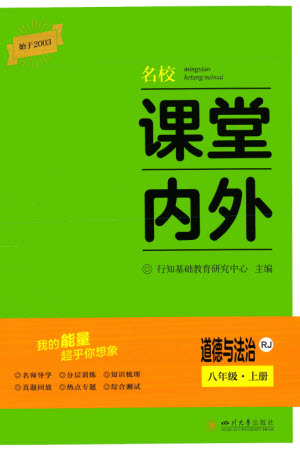 四川大學(xué)出版社2023年秋名校課堂內(nèi)外八年級(jí)道德與法治上冊(cè)人教版參考答案