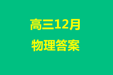 天津市五校聯(lián)考2024屆高三上學(xué)期12月物理參考答案