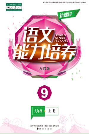 遼海出版社2023年秋新課程語文能力培養(yǎng)九年級(jí)上冊(cè)人教版參考答案