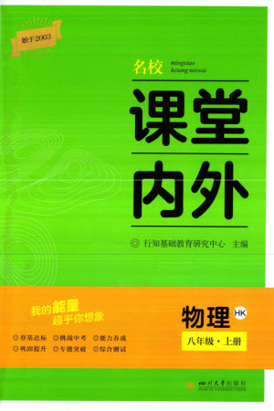 四川大學(xué)出版社2023年秋名校課堂內(nèi)外八年級物理上冊滬科版參考答案