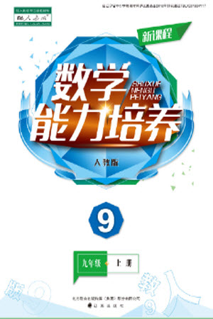 遼海出版社2023年秋新課程數(shù)學能力培養(yǎng)九年級上冊人教版參考答案