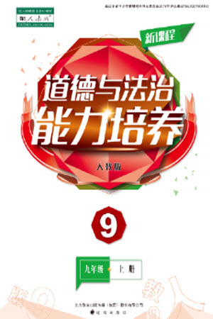 遼海出版社2023年秋新課程道德與法治能力培養(yǎng)九年級(jí)上冊(cè)人教版參考答案