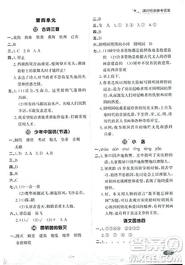 大連出版社2023年秋點(diǎn)石成金金牌每課通五年級(jí)語(yǔ)文上冊(cè)人教版答案