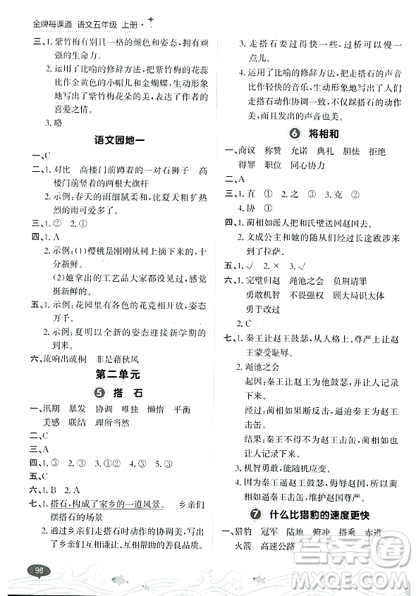 大連出版社2023年秋點(diǎn)石成金金牌每課通五年級(jí)語(yǔ)文上冊(cè)人教版答案