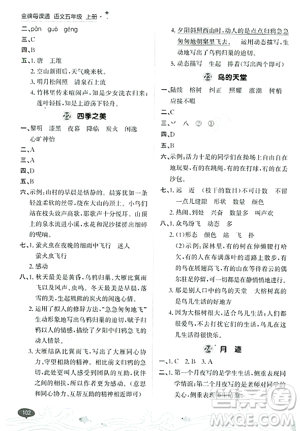 大連出版社2023年秋點(diǎn)石成金金牌每課通五年級(jí)語(yǔ)文上冊(cè)人教版答案