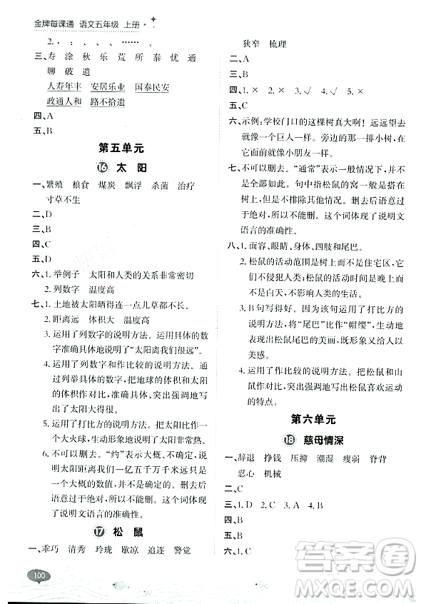 大連出版社2023年秋點(diǎn)石成金金牌每課通五年級(jí)語(yǔ)文上冊(cè)人教版答案