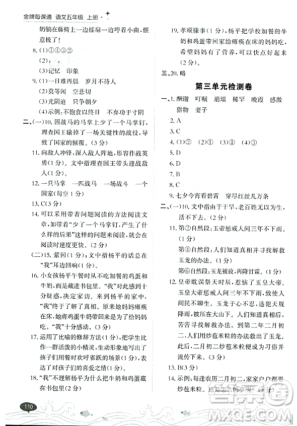 大連出版社2023年秋點(diǎn)石成金金牌每課通五年級(jí)語(yǔ)文上冊(cè)人教版答案