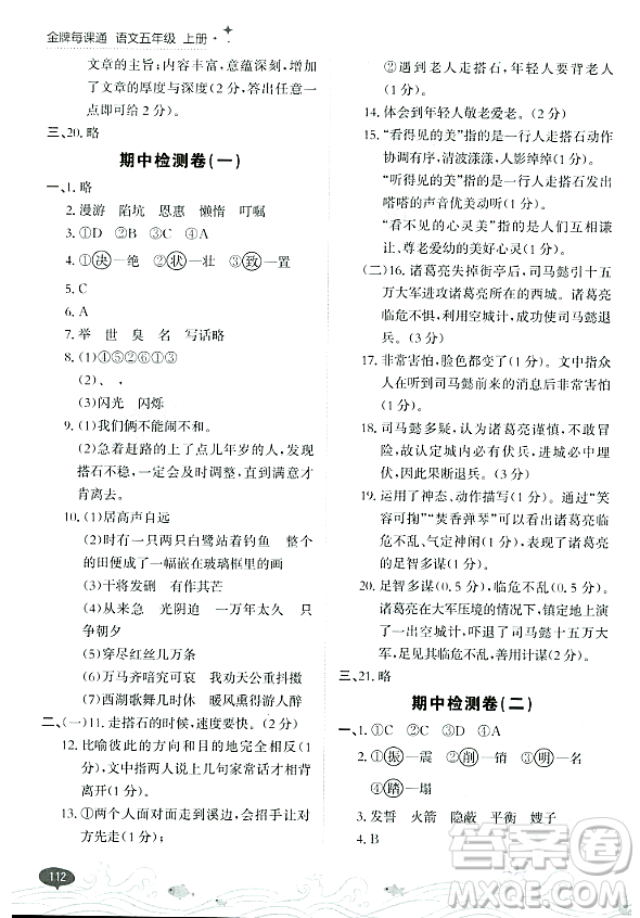 大連出版社2023年秋點(diǎn)石成金金牌每課通五年級(jí)語(yǔ)文上冊(cè)人教版答案