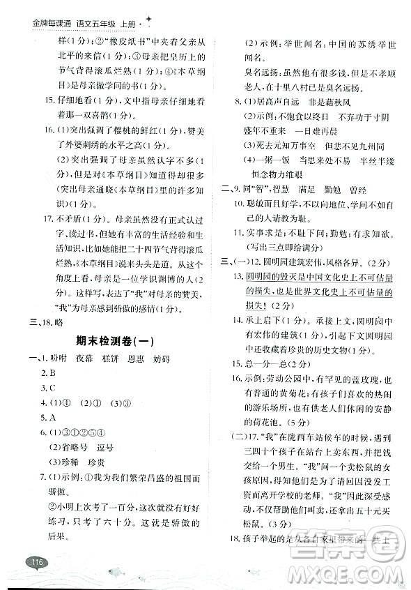 大連出版社2023年秋點(diǎn)石成金金牌每課通五年級(jí)語(yǔ)文上冊(cè)人教版答案