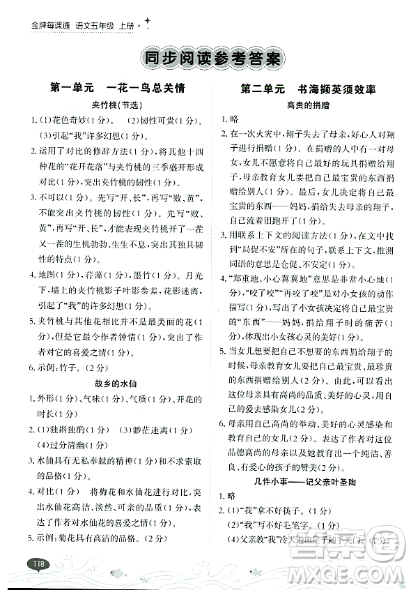 大連出版社2023年秋點(diǎn)石成金金牌每課通五年級(jí)語(yǔ)文上冊(cè)人教版答案