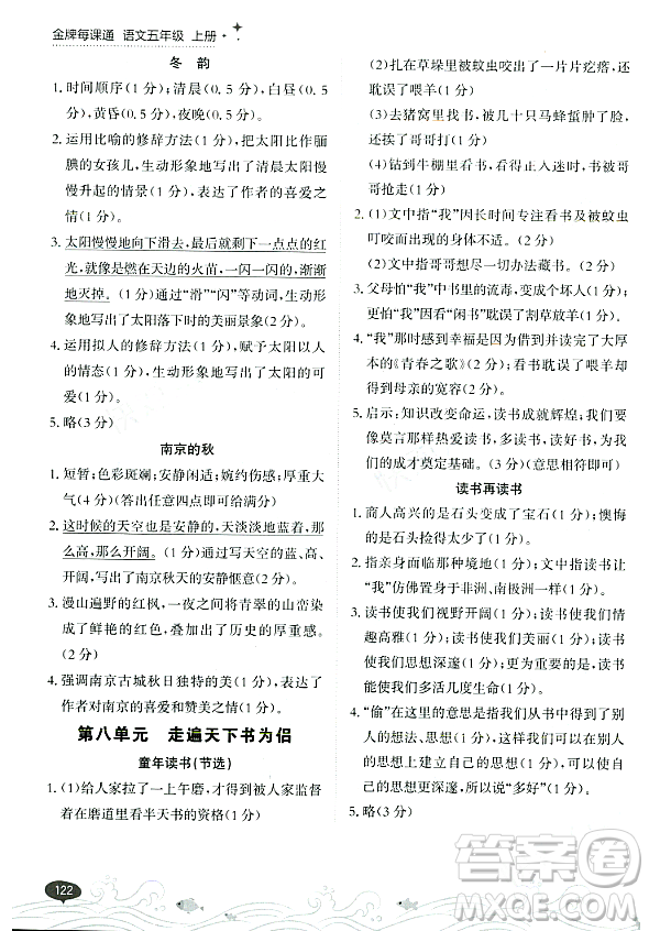 大連出版社2023年秋點(diǎn)石成金金牌每課通五年級(jí)語(yǔ)文上冊(cè)人教版答案