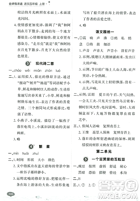 大連出版社2023年秋點石成金金牌每課通四年級語文上冊人教版答案