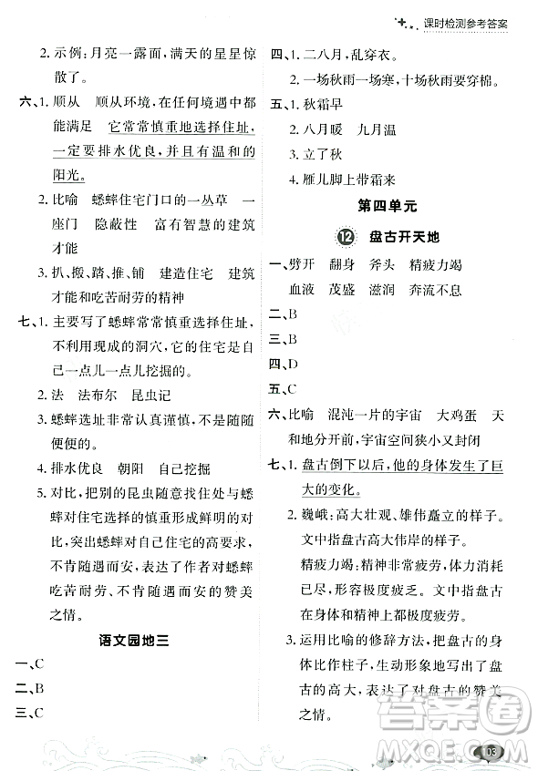 大連出版社2023年秋點石成金金牌每課通四年級語文上冊人教版答案