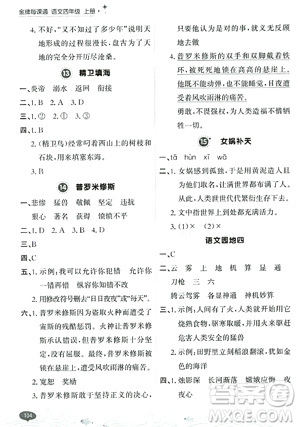 大連出版社2023年秋點石成金金牌每課通四年級語文上冊人教版答案