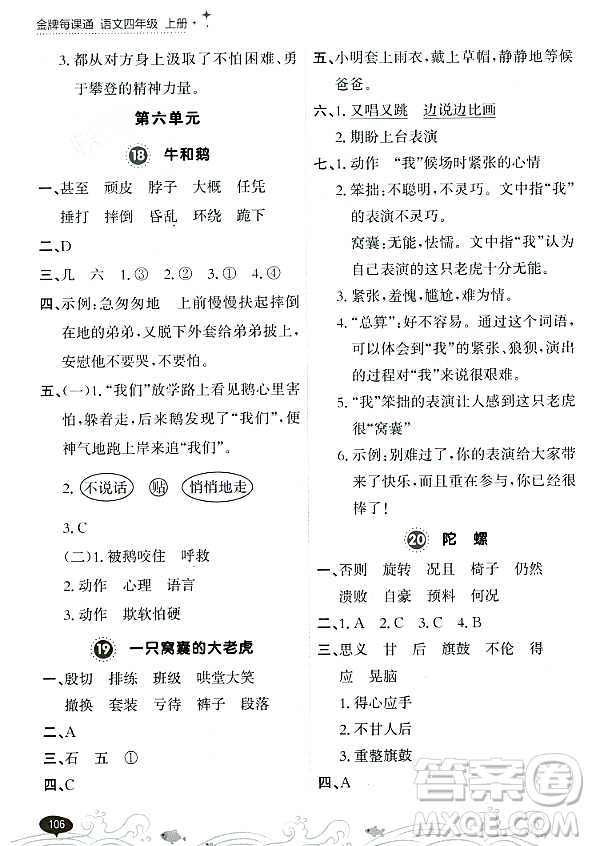 大連出版社2023年秋點石成金金牌每課通四年級語文上冊人教版答案