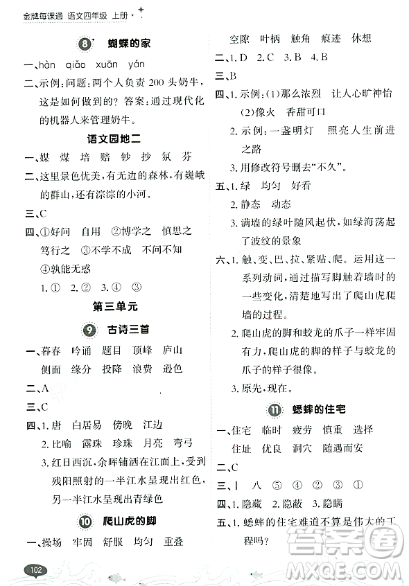 大連出版社2023年秋點石成金金牌每課通四年級語文上冊人教版答案