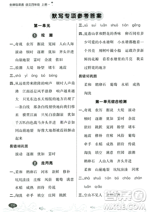 大連出版社2023年秋點石成金金牌每課通四年級語文上冊人教版答案