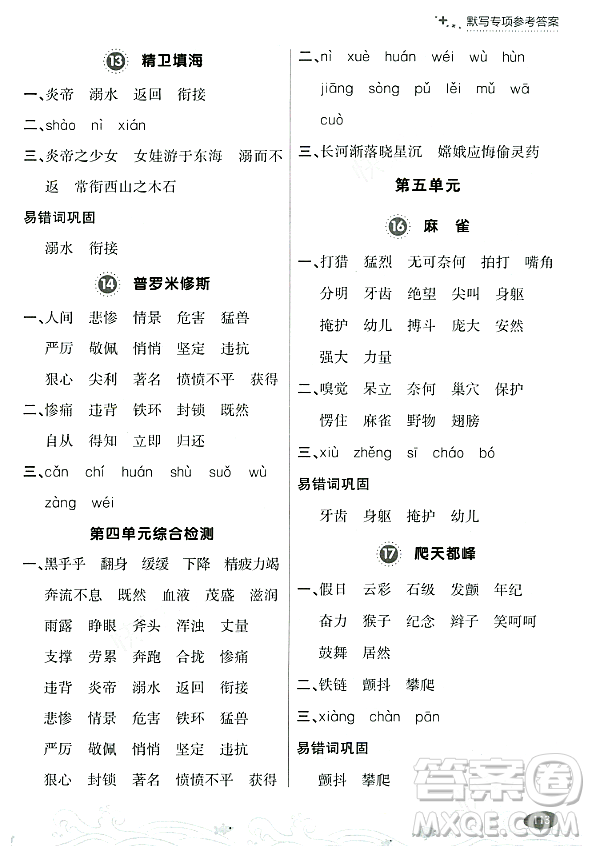 大連出版社2023年秋點石成金金牌每課通四年級語文上冊人教版答案