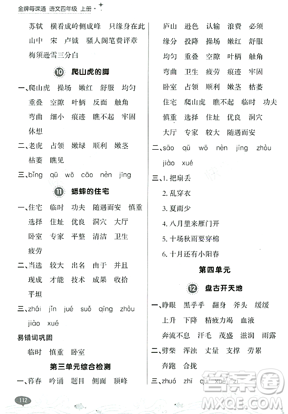 大連出版社2023年秋點石成金金牌每課通四年級語文上冊人教版答案