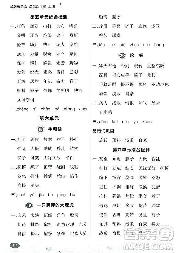 大連出版社2023年秋點石成金金牌每課通四年級語文上冊人教版答案