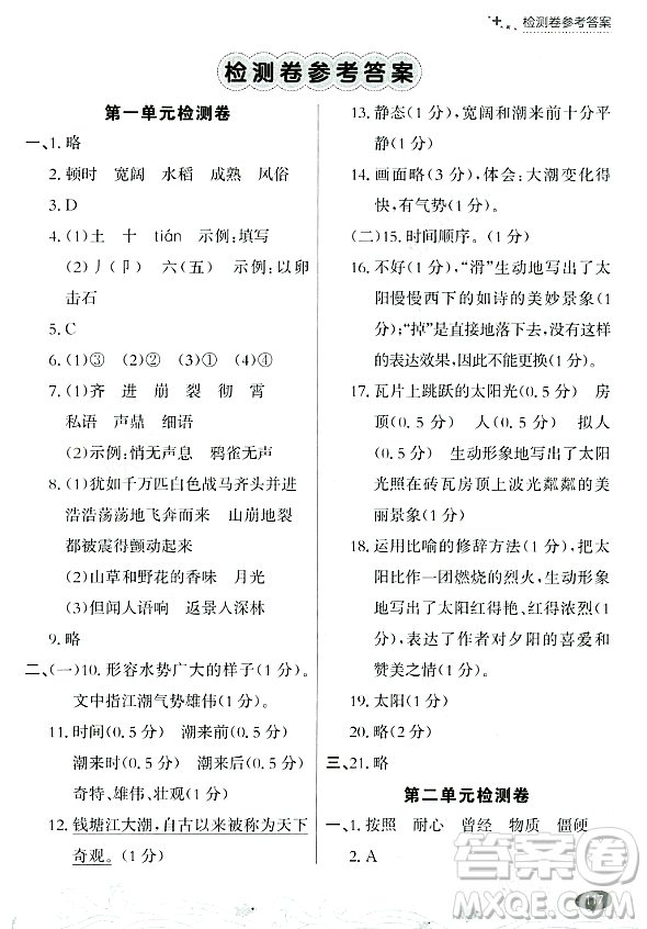 大連出版社2023年秋點石成金金牌每課通四年級語文上冊人教版答案