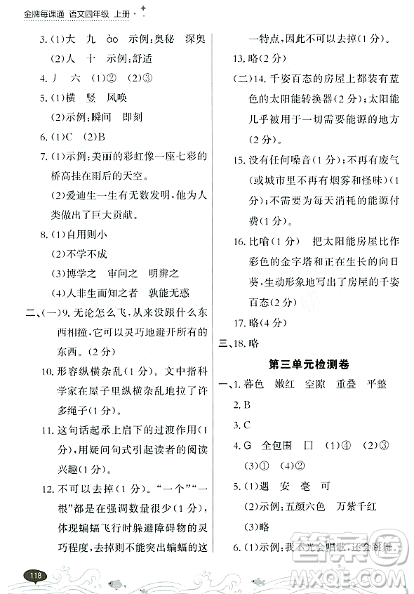 大連出版社2023年秋點石成金金牌每課通四年級語文上冊人教版答案