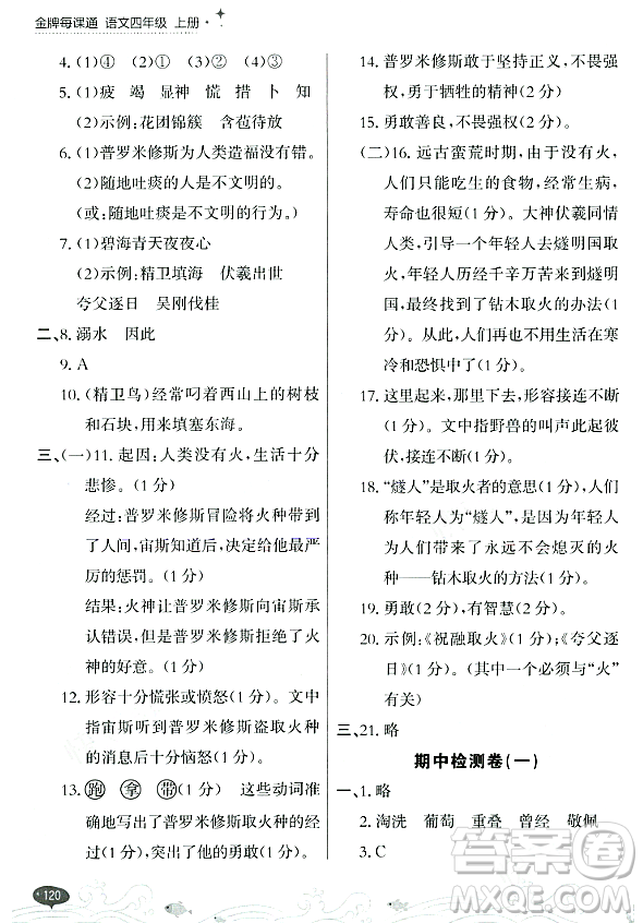 大連出版社2023年秋點石成金金牌每課通四年級語文上冊人教版答案