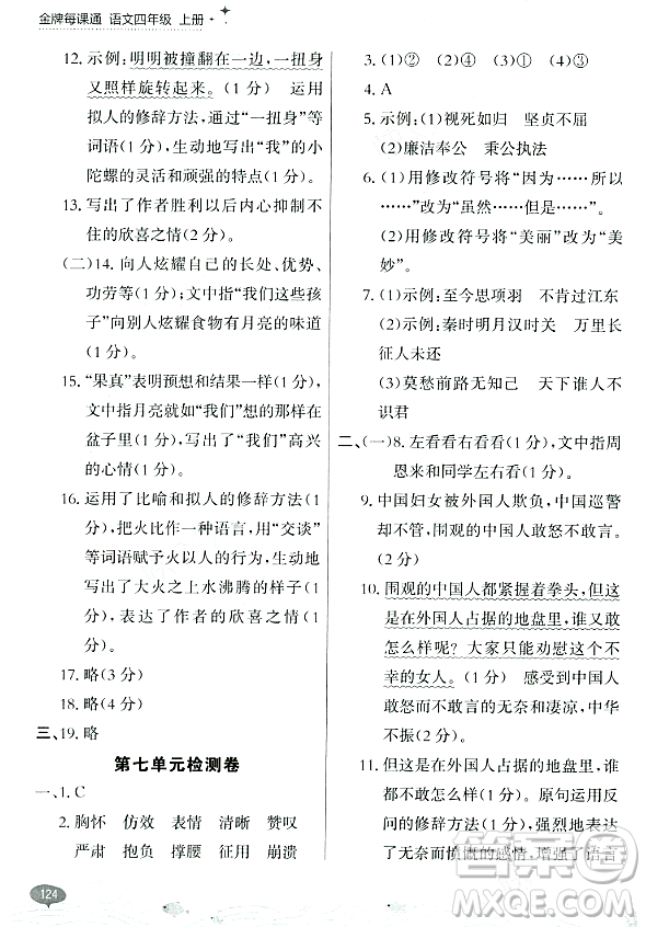 大連出版社2023年秋點石成金金牌每課通四年級語文上冊人教版答案